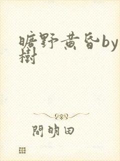 旷野黄昏by词树