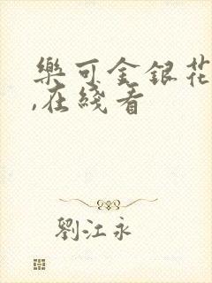 乐可金银花小说,在线看