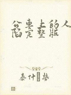 公车上的人妻沦陷完整版