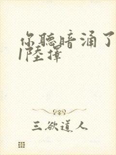 你听暗涌了1v1陆择