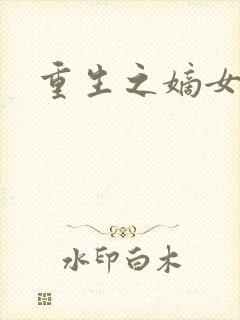 重生之嫡女为妃