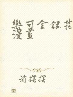 乐可金银花全文漫画封面