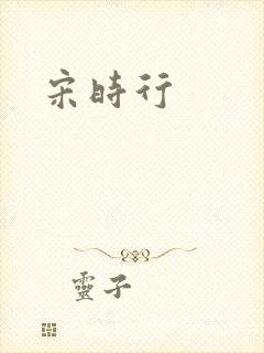 宋时行