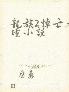 龙族2悼亡者之瞳小说