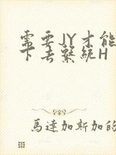 需要JY才能活下去系统H封面