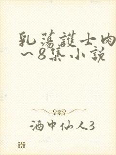 乳荡护士肉欲1～8集小说