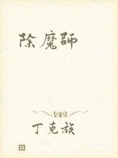 除魔师
