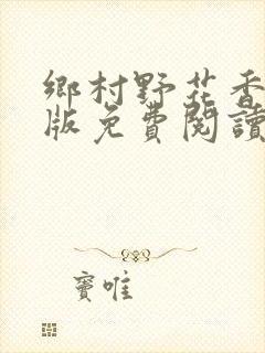 乡村野花香完整版免费阅读全文