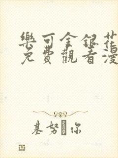 乐可金银花全文免费观看漫画封面