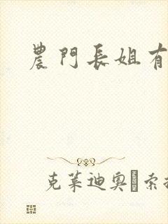 农门长姐有空间封面