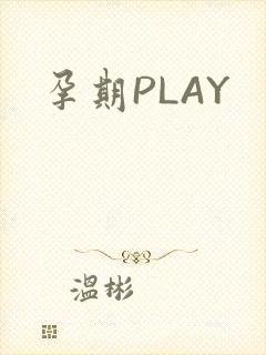 孕期PLAY