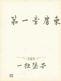 第一章房东太太