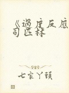 《过度反应》阿司匹林