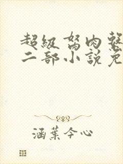 超级胬肉系统第二部小说免费阅读