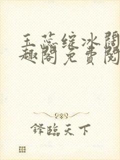 玉蕊绽冰阔落笔趣阁免费阅读