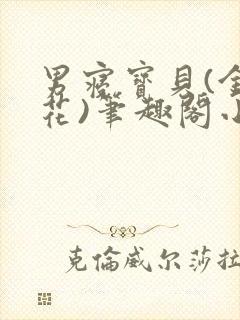 男寝宝贝(金银花)笔趣阁小说免费阅读