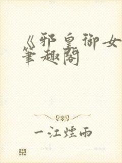 《邪皇御女诀》笔趣阁