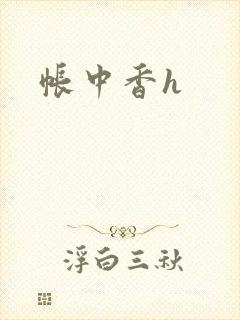 帐中香h