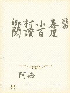 乡村小春医免费阅读百度