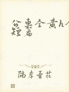 公车全黄h全肉短篇