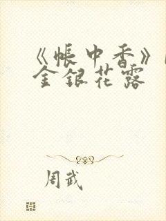 《帐中香》by 金银花露