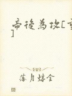 帝后为攻[重生]