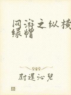 网游之纵横天下绿帽