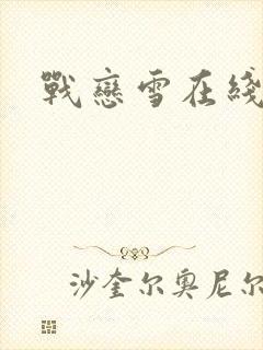 战恋雪在线阅读封面