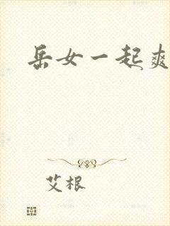 岳女一起爽封面
