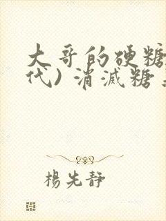 大哥的硬糖(年代) 消灭糖果小说