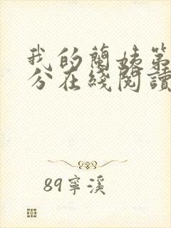 我的兰姨第一部分在线阅读