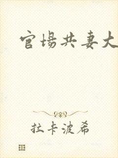 官场共妻大交换封面