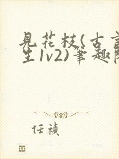 见花枝(古言重生1v2)笔趣阁