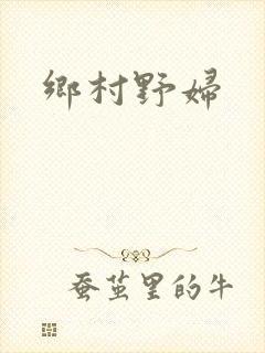 乡村野妇封面