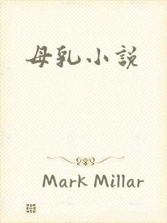 母乳小说封面