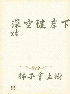 深空彼岸下载txt