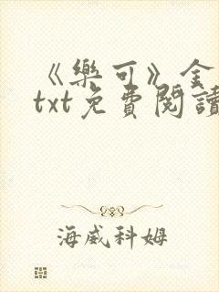 《乐可》金银花txt免费阅读