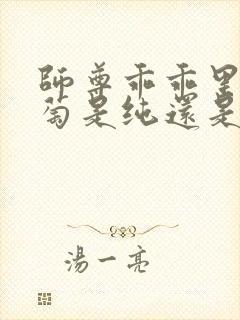 师尊乖乖里的葡萄是纯还是仿