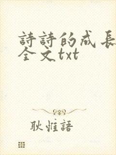 诗诗的成长日记全文txt