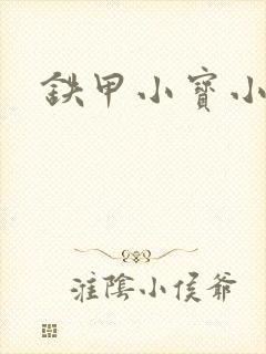 铁甲小宝小百合