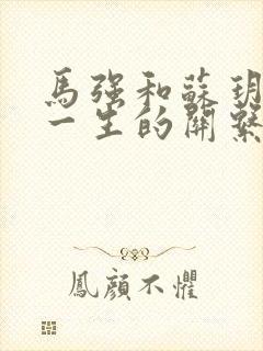 马强和苏玥幸福一生的关系