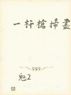 一杆枪扫尽全家