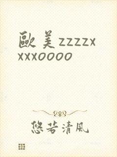 欧美zzzzxxxxoooo封面