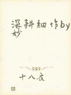 深耕细作by妙妙