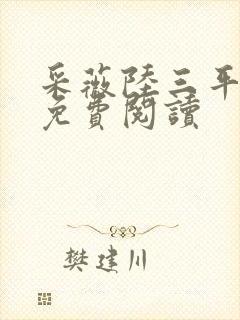 采薇陆三平小说免费阅读