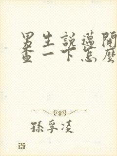 男生说迈开腿检查一下怎么回复