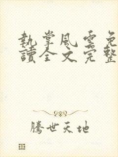 执掌风云免费阅读全文完整版