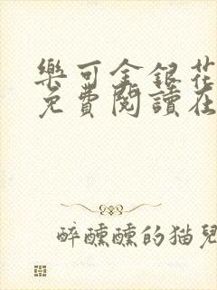 乐可金银花番外免费阅读在线封面