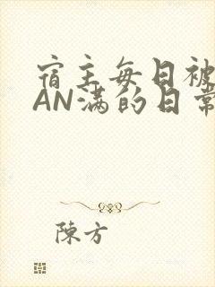 宿主每日被GUAN满的日常