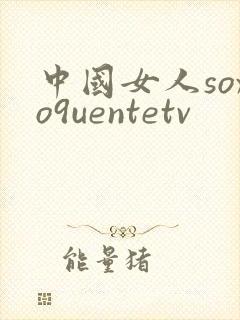 中国女人soxo9uentetv